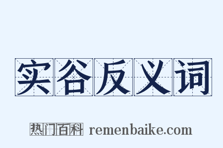 实谷反义词是什么意思的图片